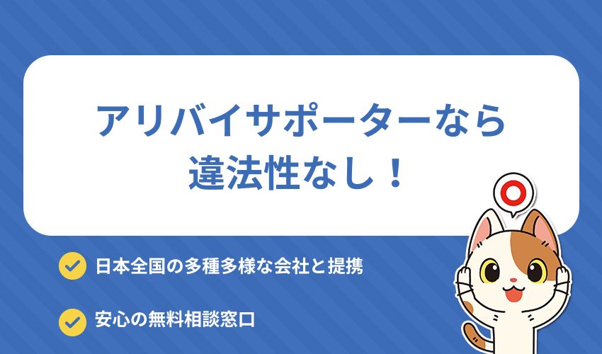アリバイサポーターなら提携している在籍会社を使うので違法性ゼロ!