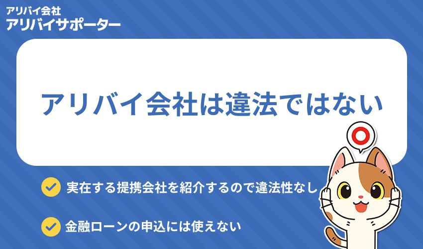 結論:アリバイ会社自体は違法ではない!ただし利用方法に注意