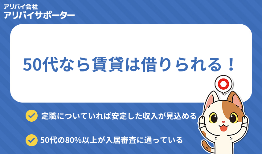 結論:50代なら賃貸は借りられる!【60歳以上から審査が厳しくなる】
