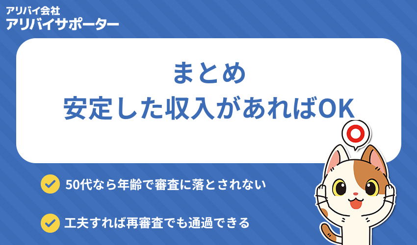 まとめ:50代でも賃貸は借りれます!ただし安定した収入があることが条件