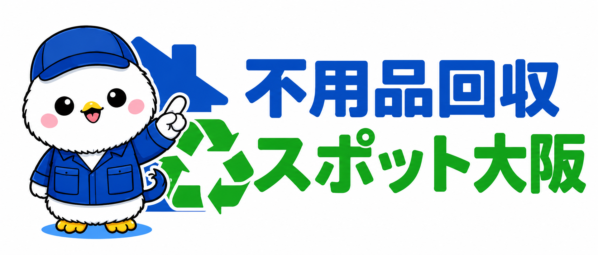 不用品回収スポット大阪