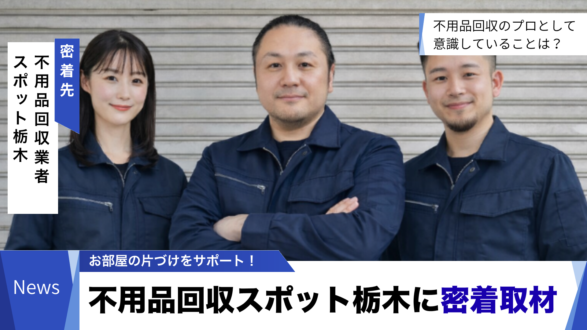 不用品回収スポット大阪の密着のお知らせ