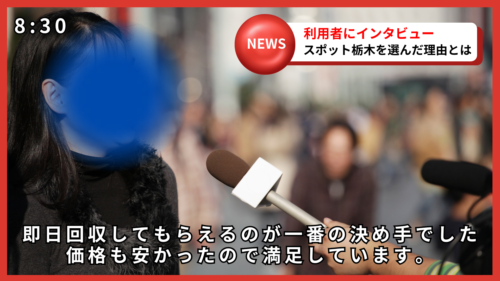 不用品回収スポット大阪の利用者インタビュー