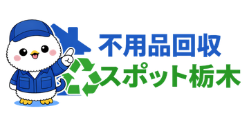 不用品回収スポット大阪