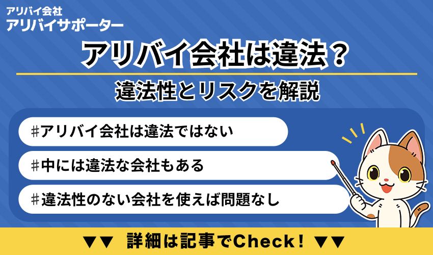 アリバイ会社は違法?法律面から利用時のリスクや違法性について解説